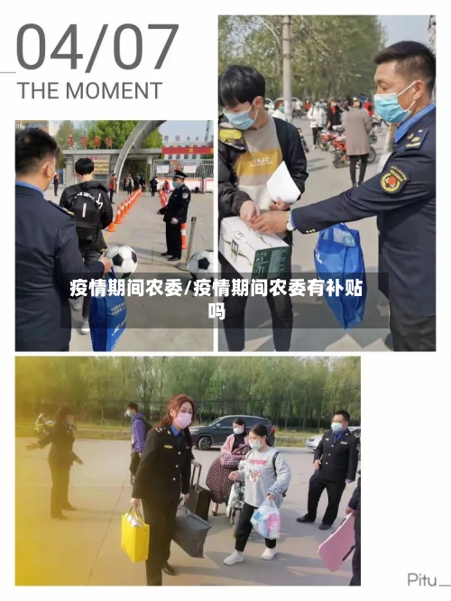疫情期间农委/疫情期间农委有补贴吗-第1张图片