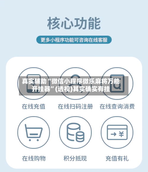 真实辅助“微信小程序微乐麻将万能开挂器	”(透视)其实确实有挂-第1张图片