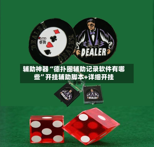 辅助神器“德扑圈辅助记录软件有哪些	”开挂辅助脚本+详细开挂-第1张图片
