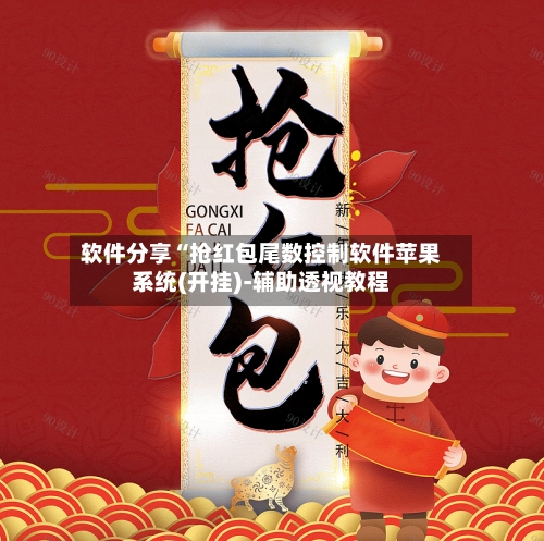 软件分享“抢红包尾数控制软件苹果系统(开挂)-辅助透视教程-第1张图片