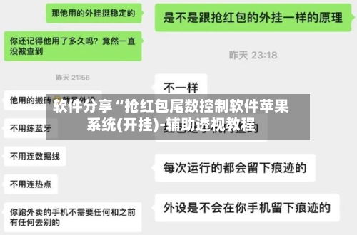 软件分享“抢红包尾数控制软件苹果系统(开挂)-辅助透视教程-第2张图片