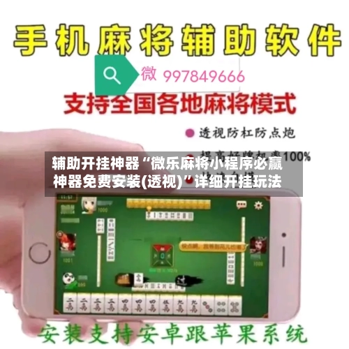 辅助开挂神器“微乐麻将小程序必赢神器免费安装(透视)”详细开挂玩法