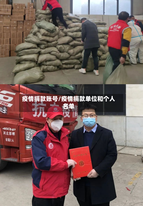 疫情捐款账号/疫情捐款单位和个人名单-第1张图片