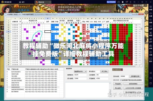 教程辅助“微乐河北麻将小程序万能挂免费版”详细教程辅助工具-第1张图片