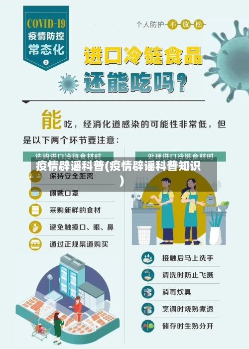 疫情辟谣科普(疫情辟谣科普知识)