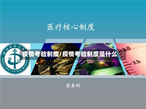 疫情考验制度/疫情考验制度是什么-第1张图片