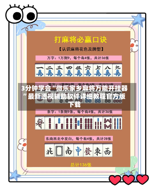 3分钟学会“微乐家乡麻将万能开挂器	”最新透视辅助软件详细教程官方版下载-第2张图片