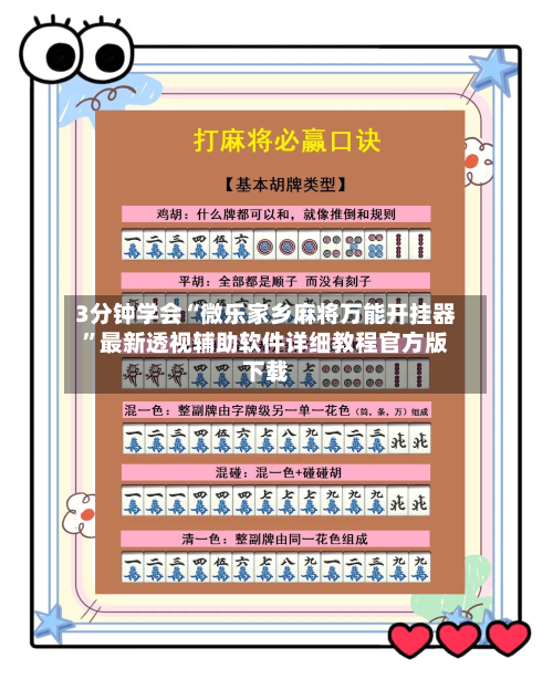 3分钟学会“微乐家乡麻将万能开挂器”最新透视辅助软件详细教程官方版下载-第1张图片