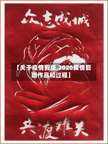 【关于疫情剪纸,2020疫情剪纸作品和过程】