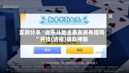 实测分享“微乐斗地主亲友房有挂吗	”开挂(透视)辅助神器-第1张图片