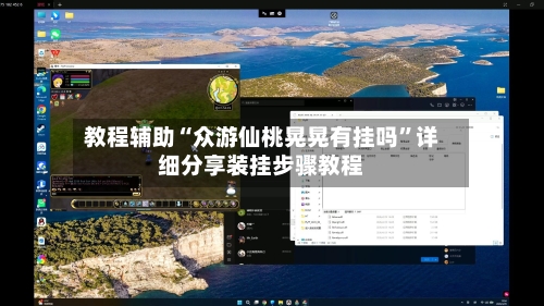 教程辅助“众游仙桃晃晃有挂吗”详细分享装挂步骤教程-第1张图片