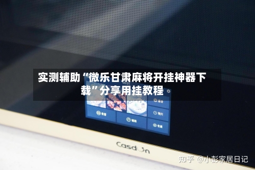 实测辅助“微乐甘肃麻将开挂神器下载	”分享用挂教程-第2张图片