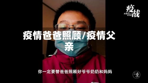 疫情爸爸照顾/疫情父亲