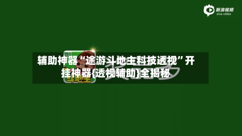 辅助神器“途游斗地主科技透视”开挂神器{透视辅助}全揭秘-第1张图片