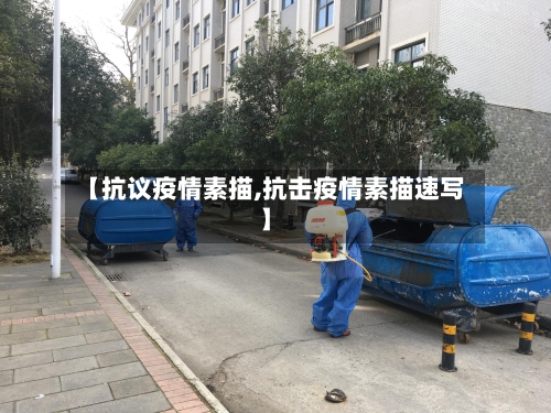 【抗议疫情素描,抗击疫情素描速写】-第1张图片