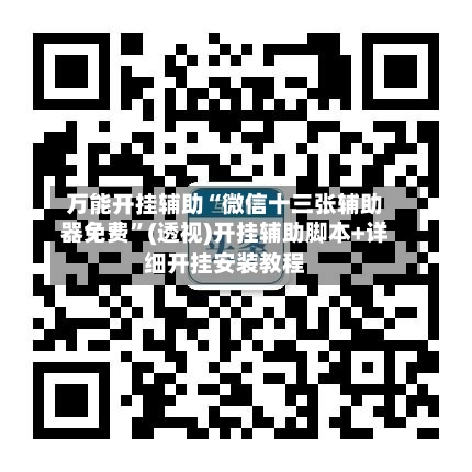 万能开挂辅助“微信十三张辅助器免费”(透视)开挂辅助脚本+详细开挂安装教程