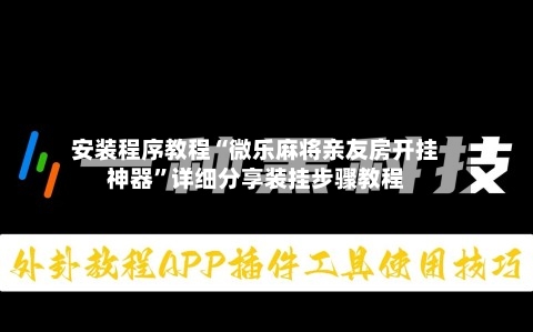 安装程序教程“微乐麻将亲友房开挂神器”详细分享装挂步骤教程-第1张图片