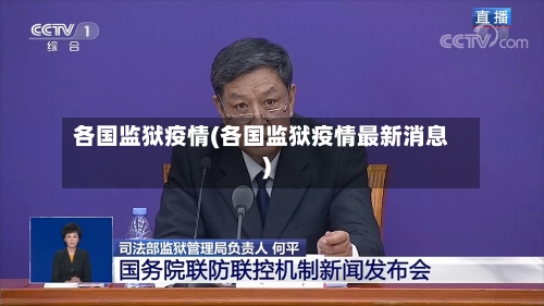 各国监狱疫情(各国监狱疫情最新消息)-第1张图片