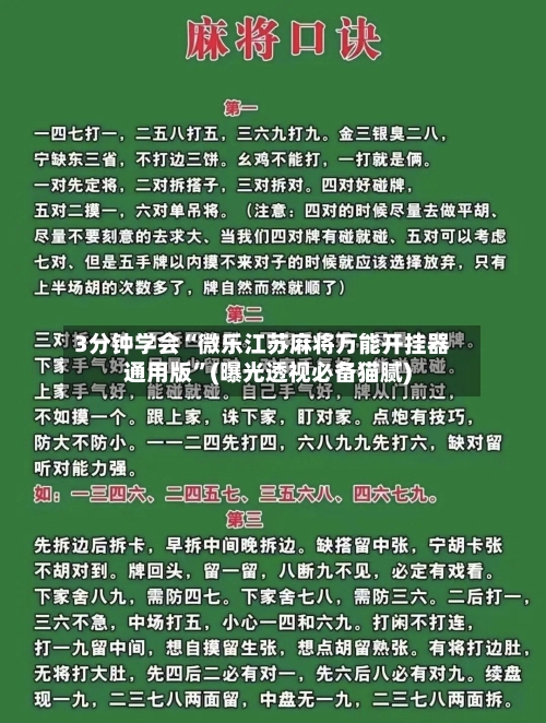 3分钟学会“微乐江苏麻将万能开挂器通用版”(曝光透视必备猫腻)-第1张图片