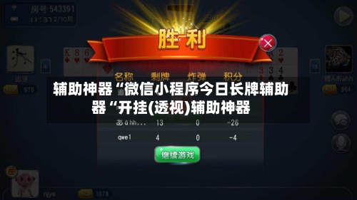 辅助神器“微信小程序今日长牌辅助器“开挂(透视)辅助神器-第1张图片