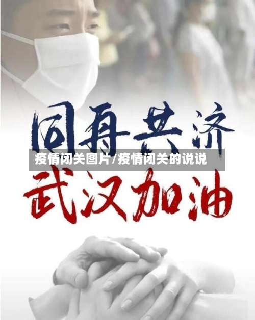 疫情闭关图片/疫情闭关的说说-第1张图片