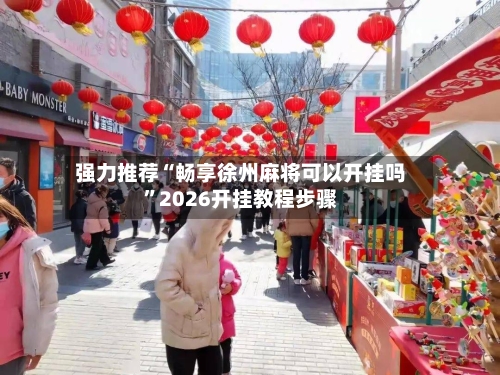 强力推荐“畅享徐州麻将可以开挂吗”2026开挂教程步骤-第1张图片