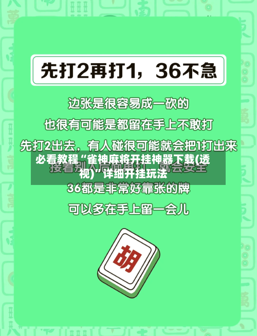 必看教程“雀神麻将开挂神器下载(透视)	”详细开挂玩法-第1张图片
