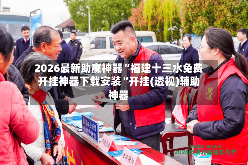 2026最新助赢神器“福建十三水免费开挂神器下载安装“开挂(透视)辅助神器-第1张图片
