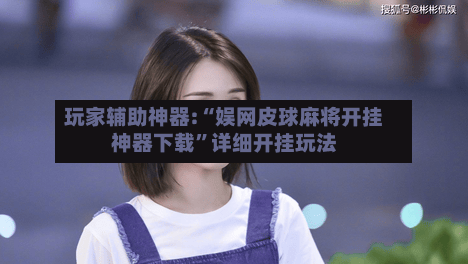 玩家辅助神器:“娱网皮球麻将开挂神器下载”详细开挂玩法-第1张图片