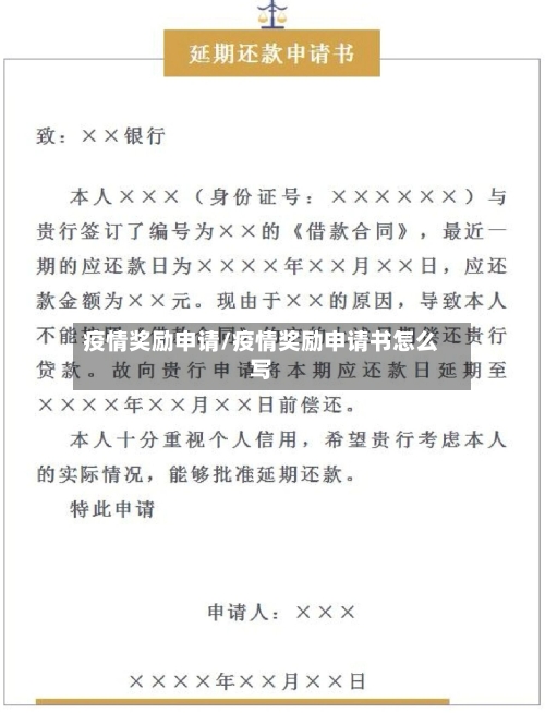 疫情奖励申请/疫情奖励申请书怎么写-第2张图片