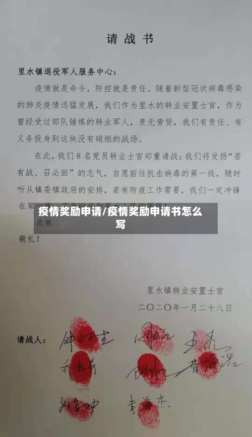 疫情奖励申请/疫情奖励申请书怎么写-第1张图片