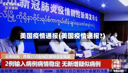 美国疫情通报(美国疫情通报?)-第2张图片