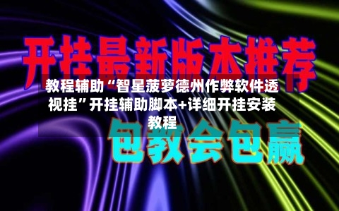 教程辅助“智星菠萝德州作弊软件透视挂	”开挂辅助脚本+详细开挂安装教程-第1张图片