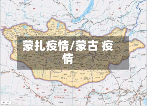 蒙扎疫情/蒙古 疫情-第1张图片