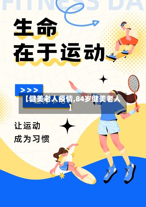 【健美老人疫情,84岁健美老人】-第1张图片