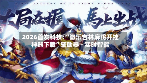 2026首发科技:“微乐吉林麻将开挂神器下载”辅助器 - 实时智能-第2张图片