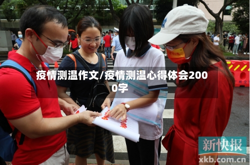 疫情测温作文/疫情测温心得体会2000字-第1张图片