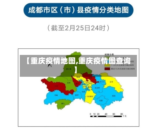 【重庆疫情地图,重庆疫情图查询】
