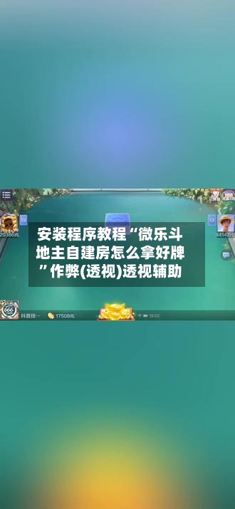 安装程序教程“微乐斗地主自建房怎么拿好牌	”作弊(透视)透视辅助-第2张图片