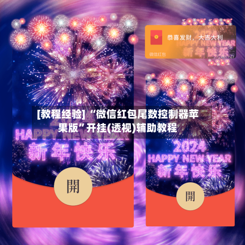 [教程经验] “微信红包尾数控制器苹果版”开挂(透视)辅助教程