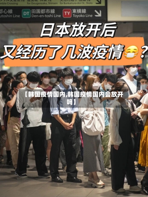 【韩国疫情国内,韩国疫情国内会放开吗】