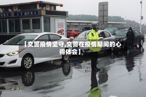 【交警疫情坚守,交警在疫情期间的心得体会】