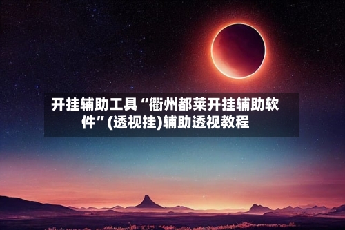 开挂辅助工具“衢州都莱开挂辅助软件”(透视挂)辅助透视教程