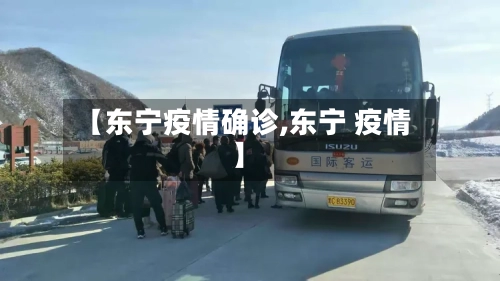 【东宁疫情确诊,东宁 疫情】