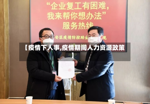 【疫情下人事,疫情期间人力资源政策】