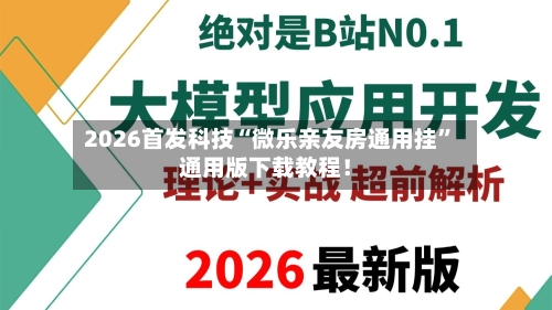 2026首发科技“微乐亲友房通用挂	”通用版下载教程！-第1张图片