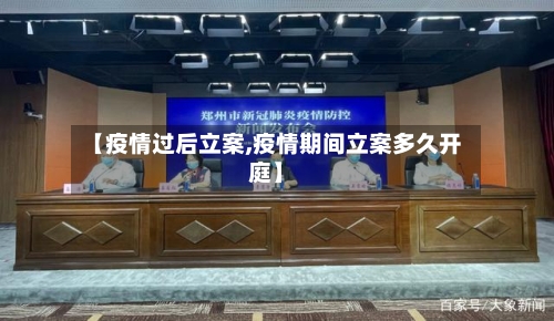 【疫情过后立案,疫情期间立案多久开庭】