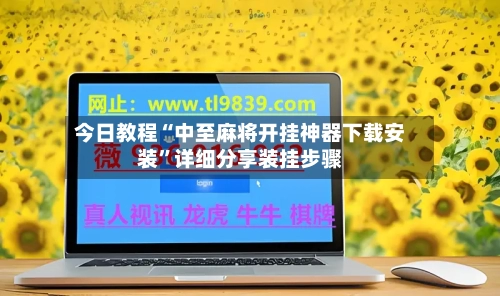 今日教程“中至麻将开挂神器下载安装”详细分享装挂步骤-第1张图片