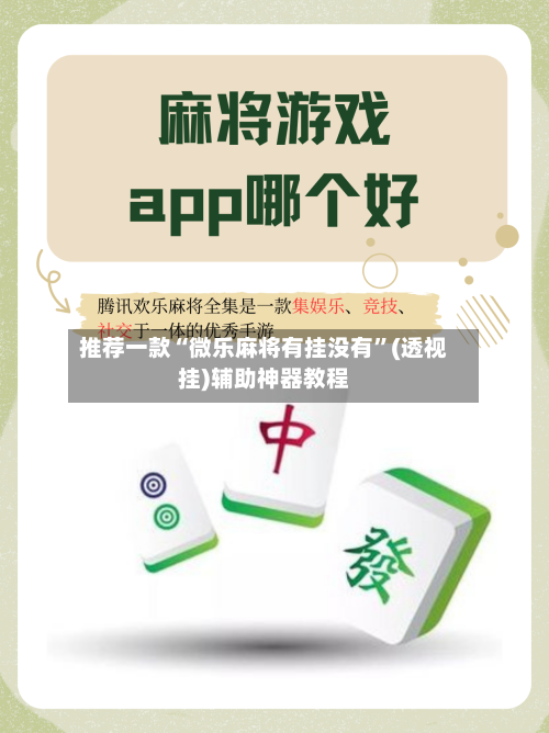 推荐一款“微乐麻将有挂没有”(透视挂)辅助神器教程-第1张图片