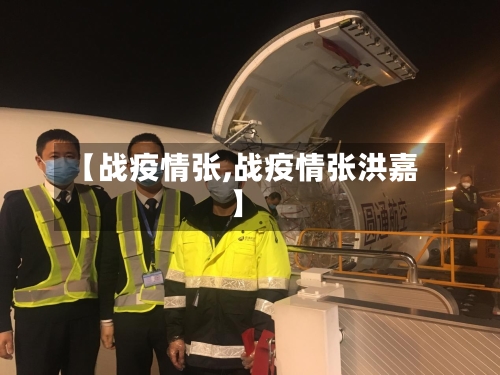 【战疫情张,战疫情张洪嘉】